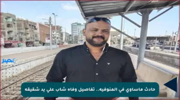 حادث مأساوي في المنوفية.. تفاصيل وفاة شاب على يد شقيقه